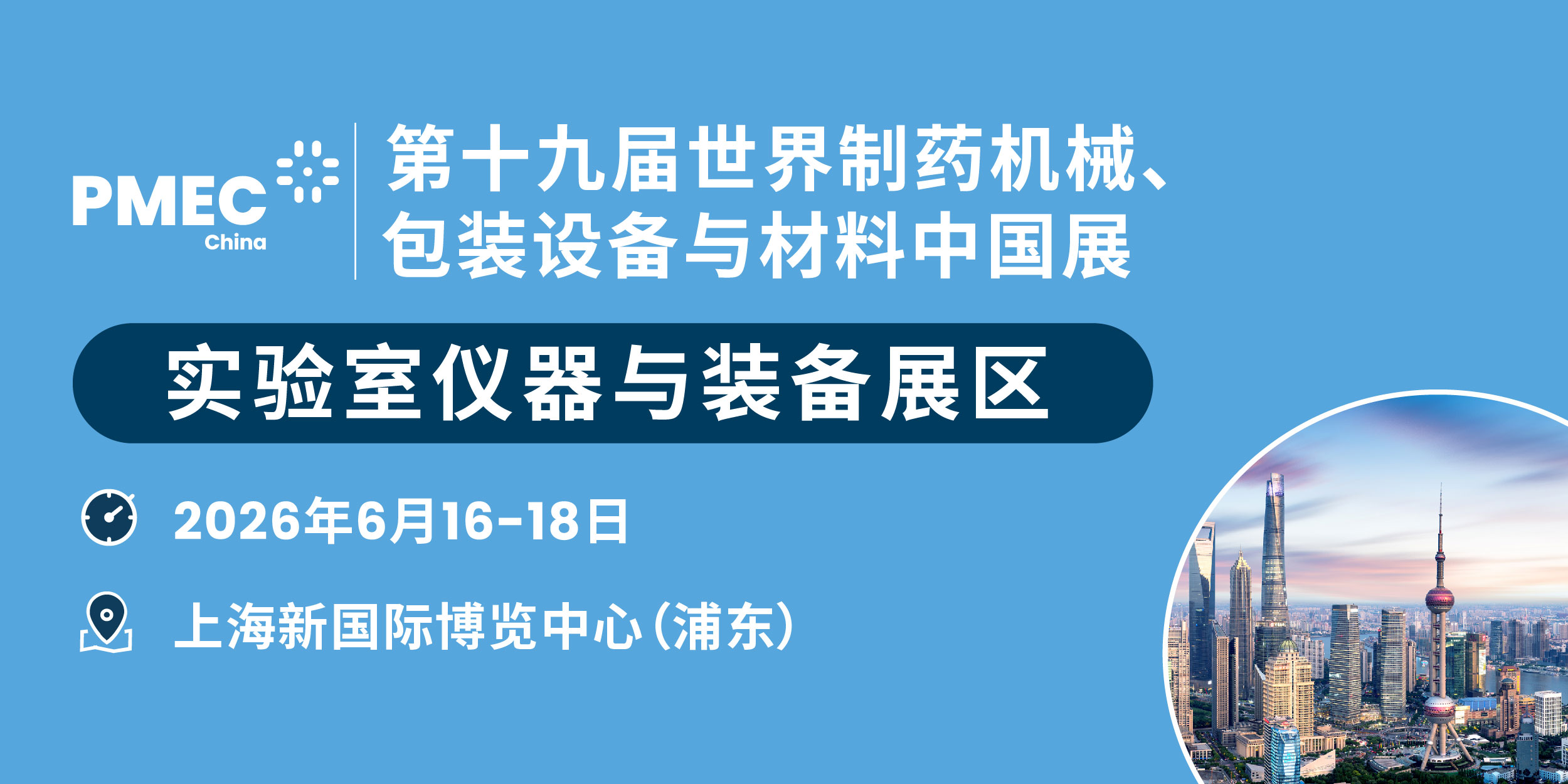 第十九届世界制药机械、包装设备与材料中国展（PMEC China 2026）