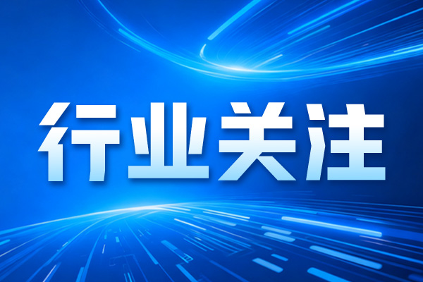 一季度化学原料和化学制品制造业固定资产投资同比增长0.4%